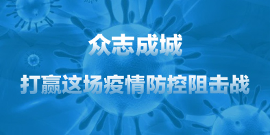 共抗疫情，天坦在行動(dòng)