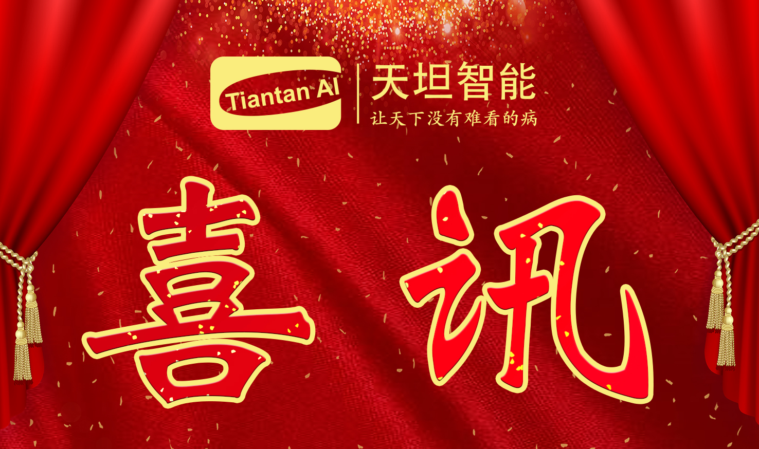 喜訊！北京天坦智能入選北京市2022年度“專(zhuān)精特新”名單